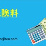 保険料とは