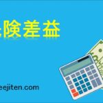 保険差益とは