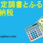 法定調書とふるさと納税とは
