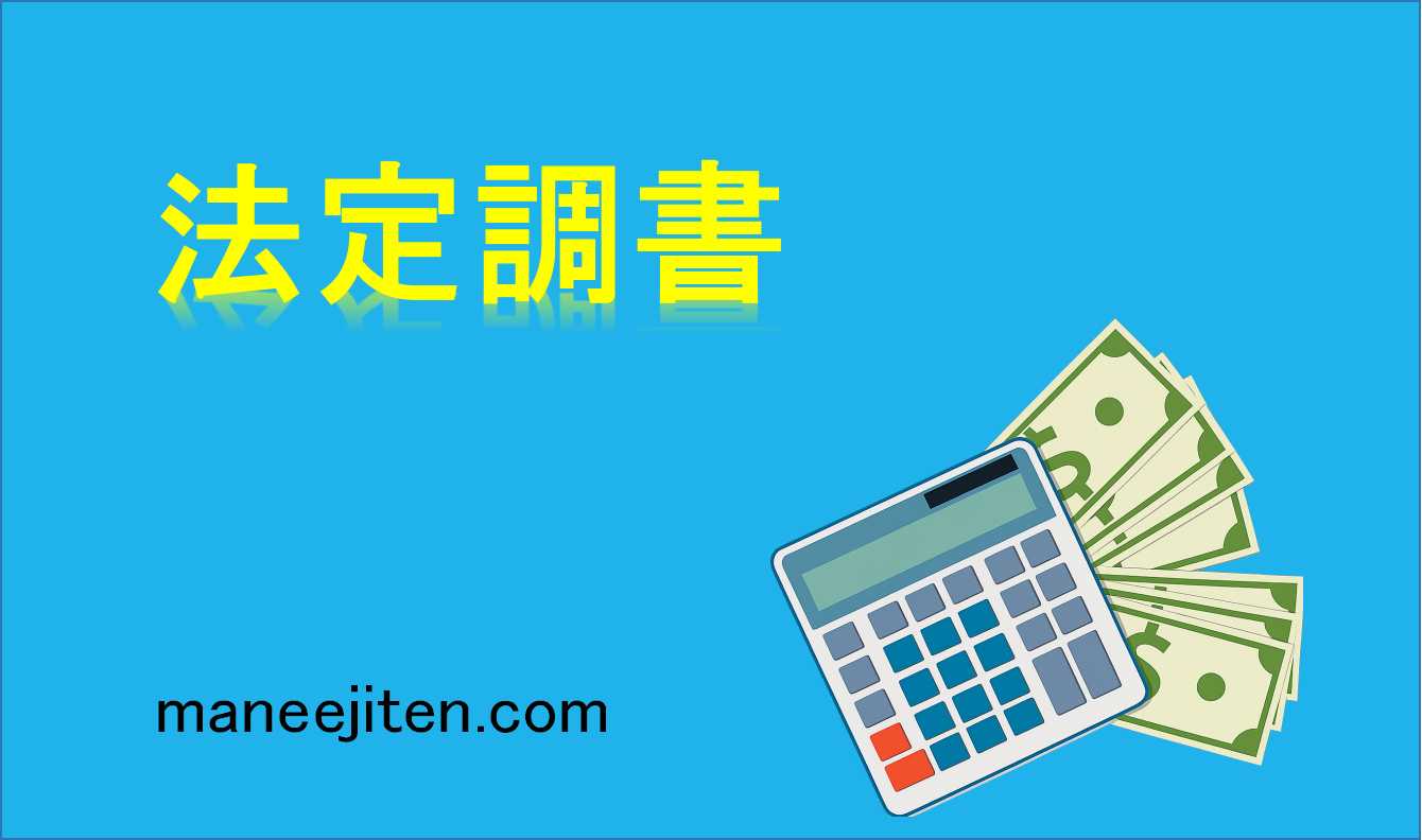 法定調書とは