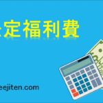 法定福利費とは