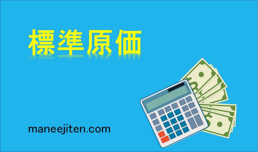 標準原価とは