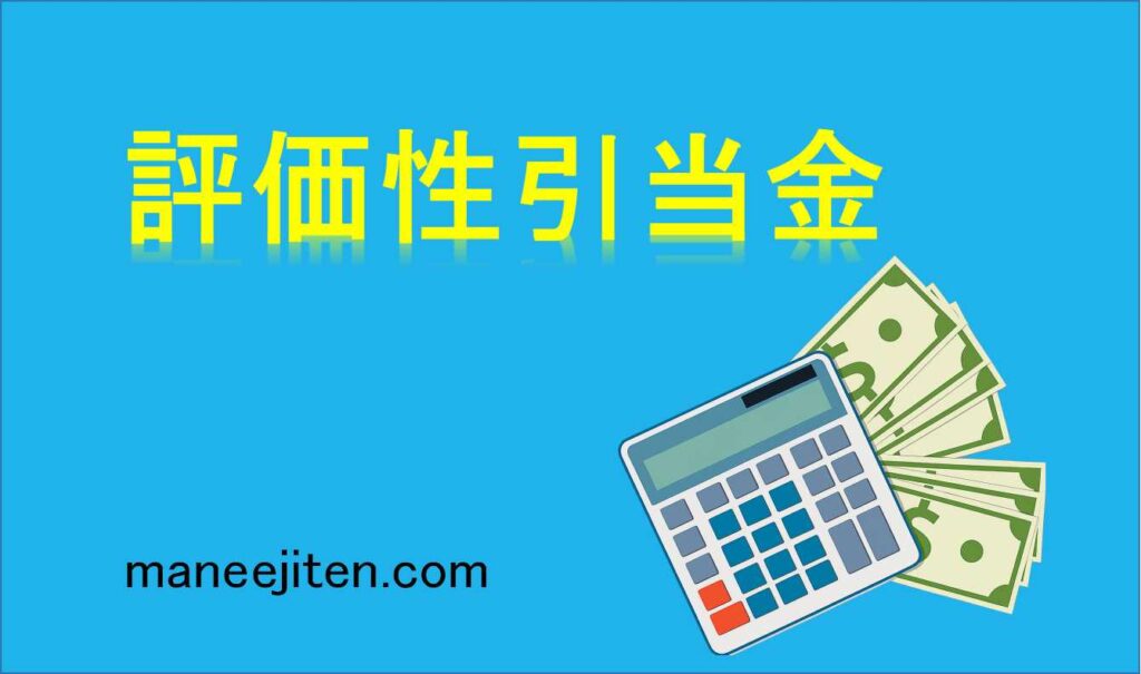 評価性引当金とは