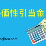 評価性引当金とは