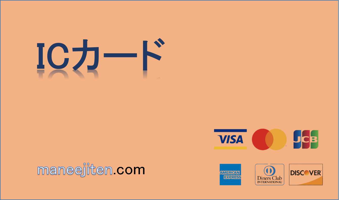 ICカードとは