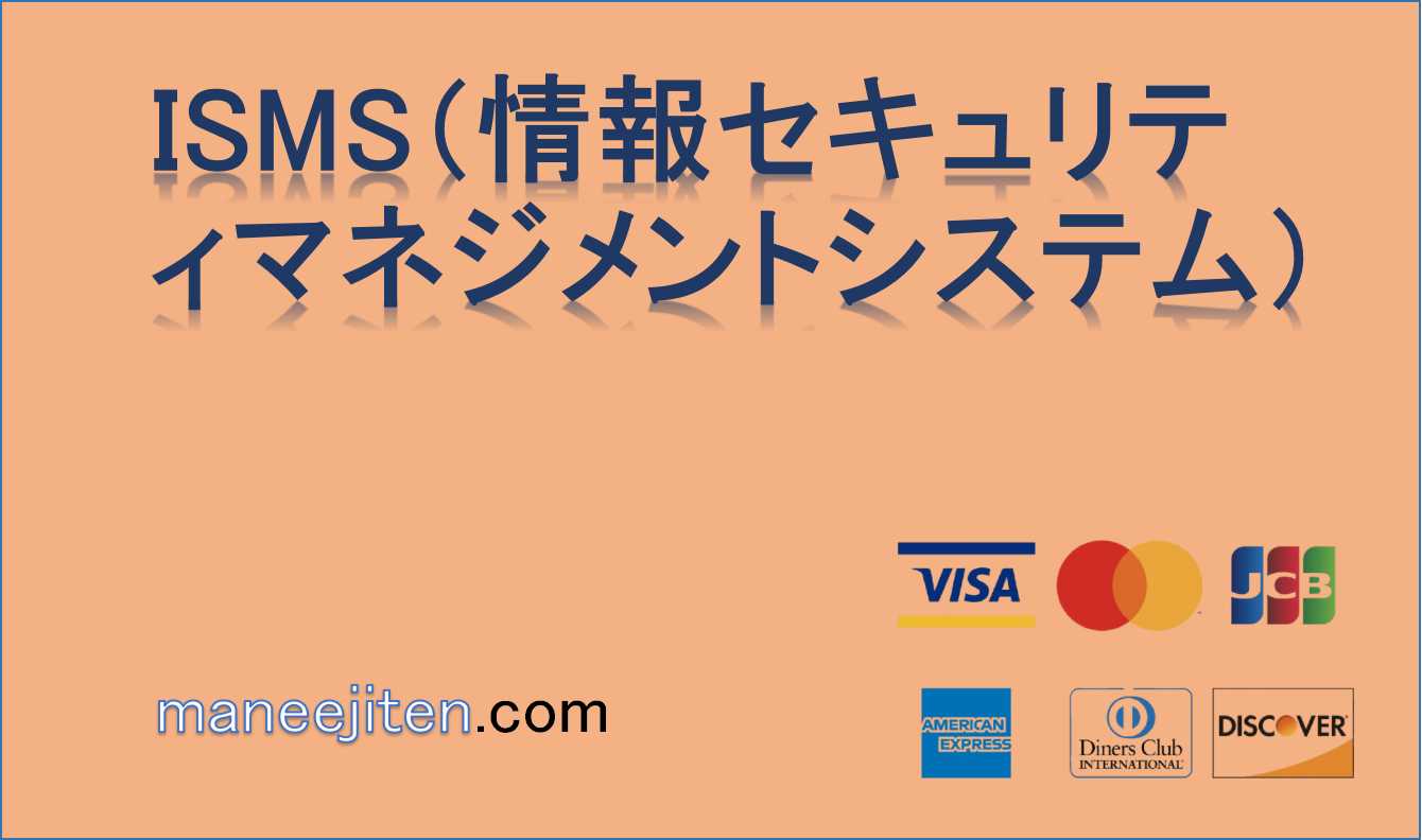 ISMS（情報セキュリティマネジメントシステム）とは