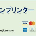 インプリンターとは