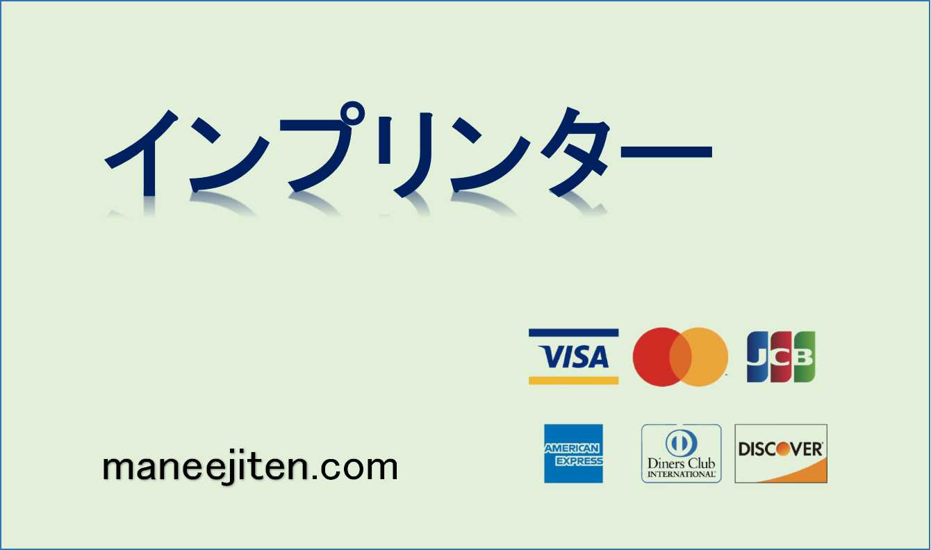 インプリンターとは