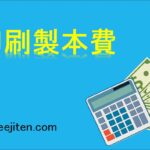 印刷製本費とは