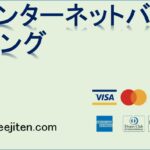 インターネットバンキングとは