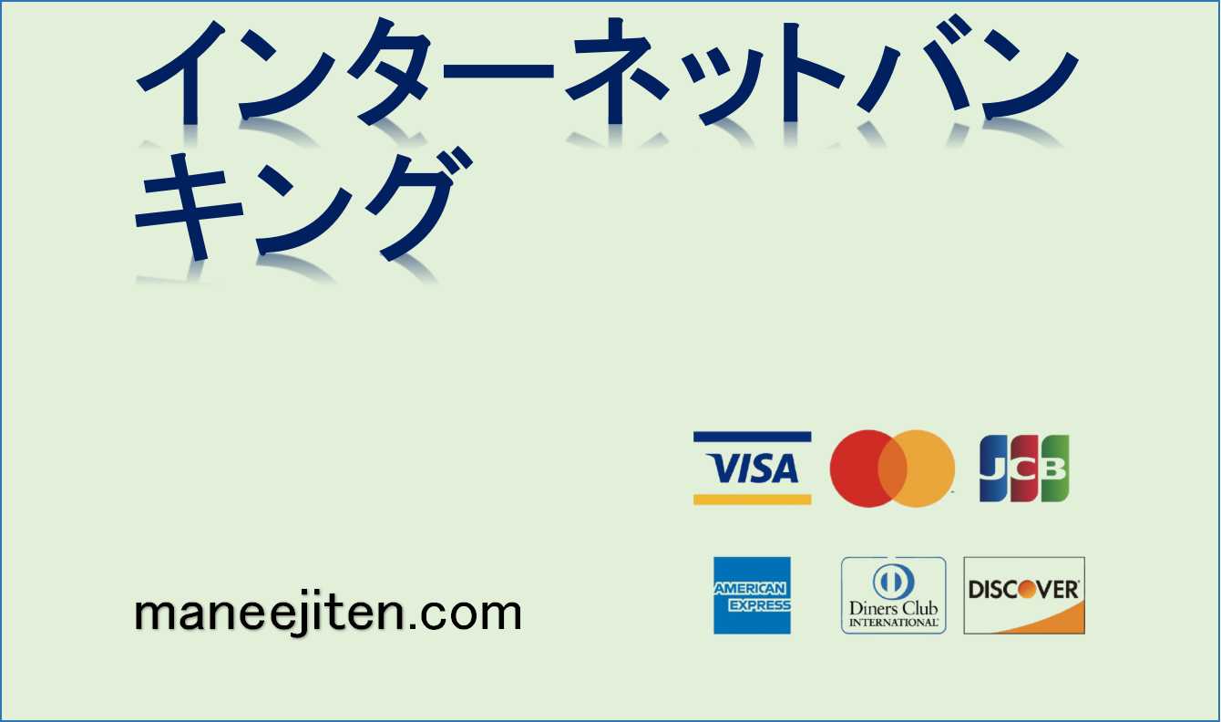 インターネットバンキングとは