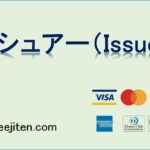 イシュアー（Issuer）とは