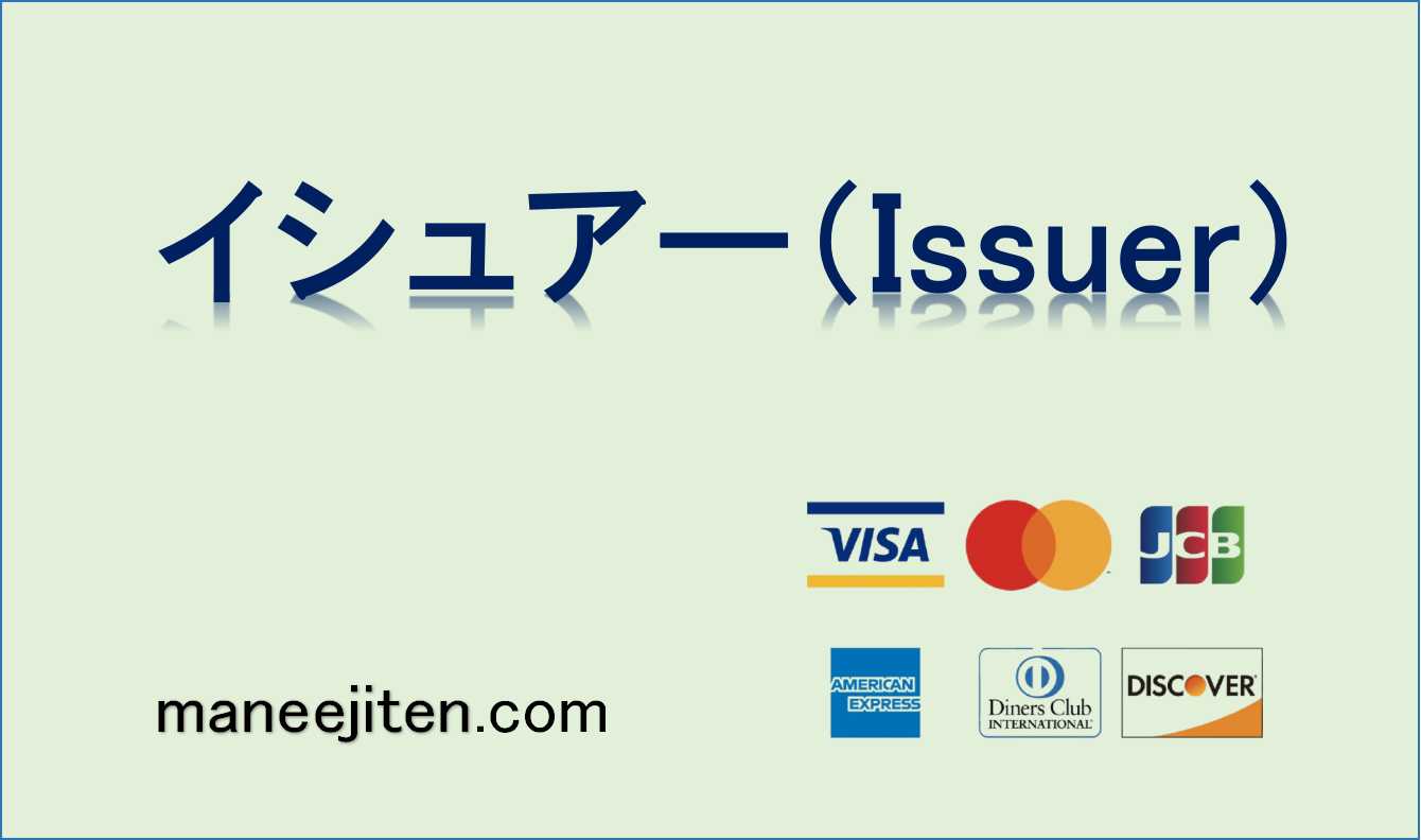 イシュアー（Issuer）とは