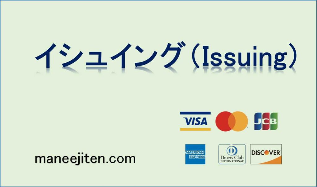 イシュイング(Issuing)とは