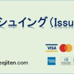 イシュイング（Issuing）とは