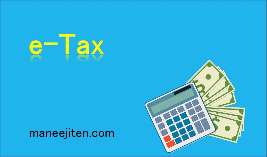 e-Taxとは