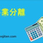 事業分離とは