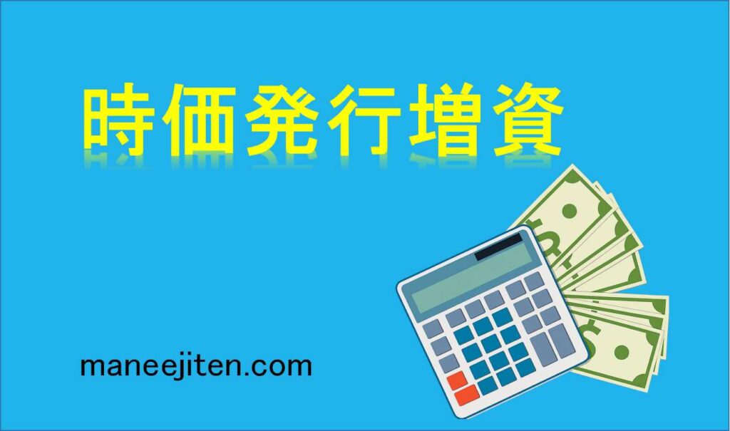 時価発行増資とは