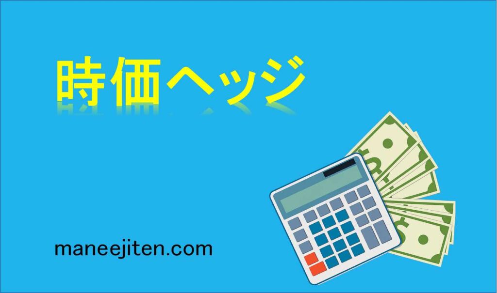 時価ヘッジとは