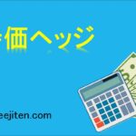 時価ヘッジとは