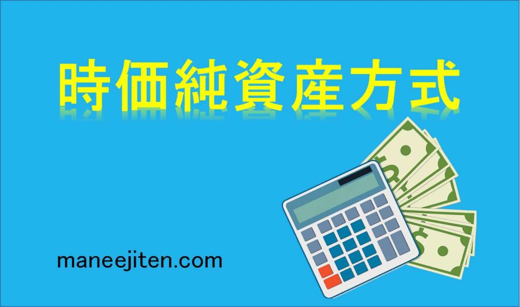 時価純資産方式とは