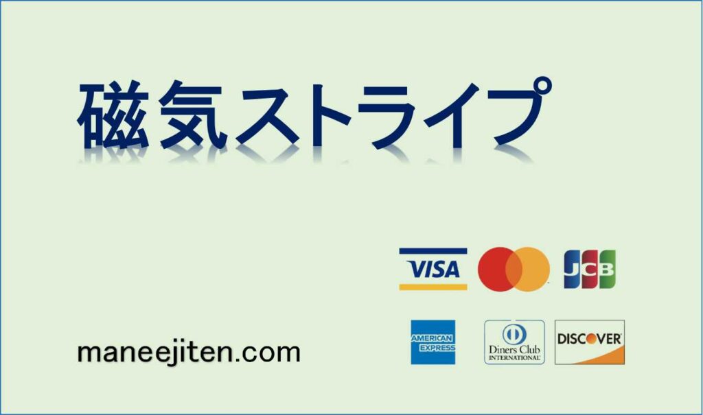 磁気ストライプとは