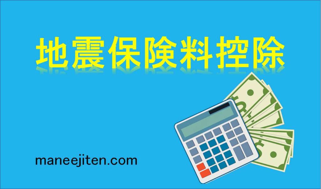 地震保険料控除とは