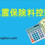 地震保険料控除とは