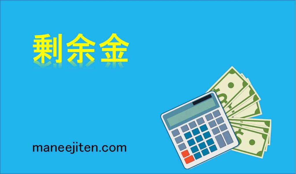 剰余金とは