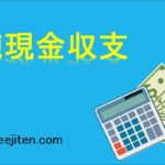 純現金収支とは
