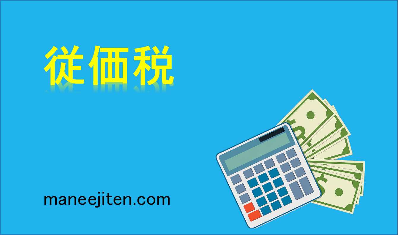 従価税とは