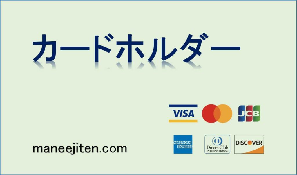カードホルダーとは
