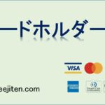 カードホルダーとは