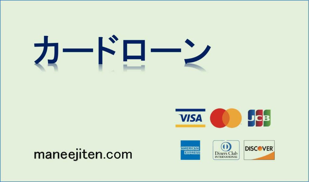 カードローンとは