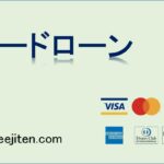 カードローンとは