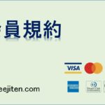 会員規約とは