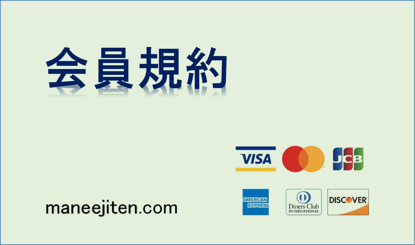 会員規約とは