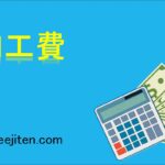 加工費とは