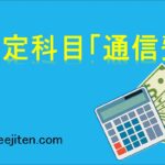 勘定科目「通信費」とは