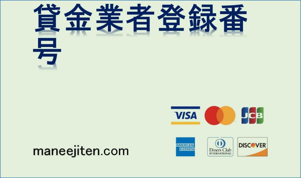 貸金業者登録番号とは