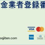 貸金業者登録番号とは