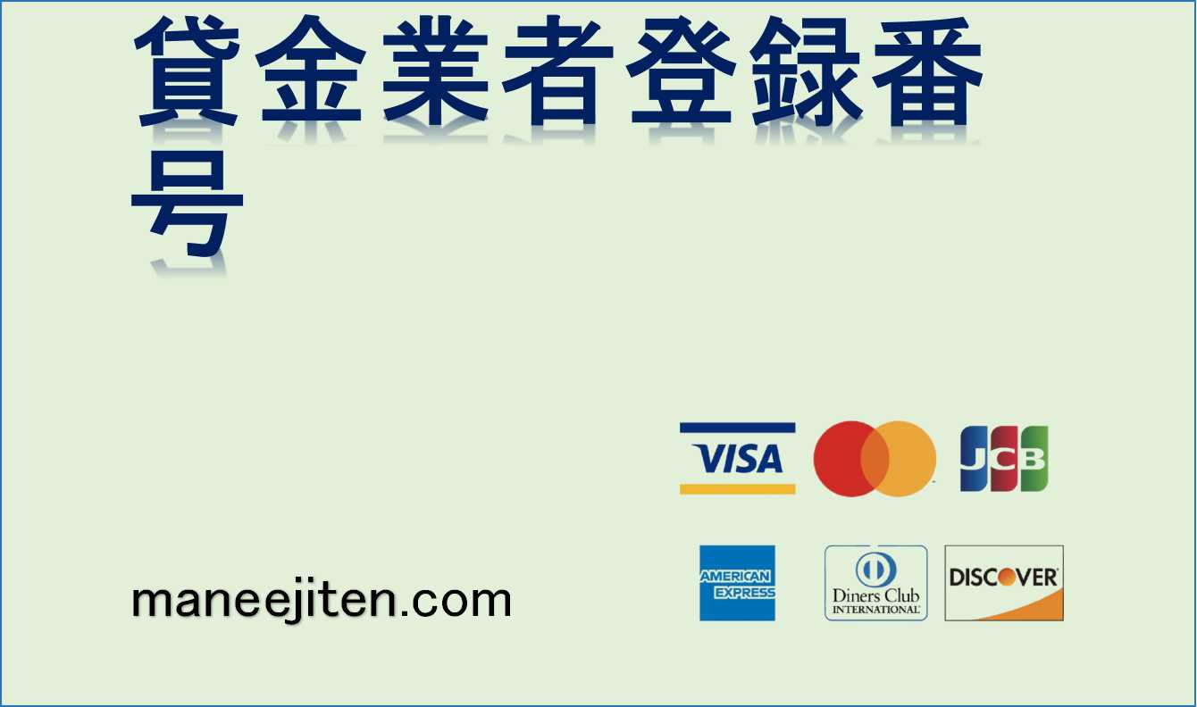 貸金業者登録番号とは