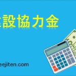 建設協力金とは