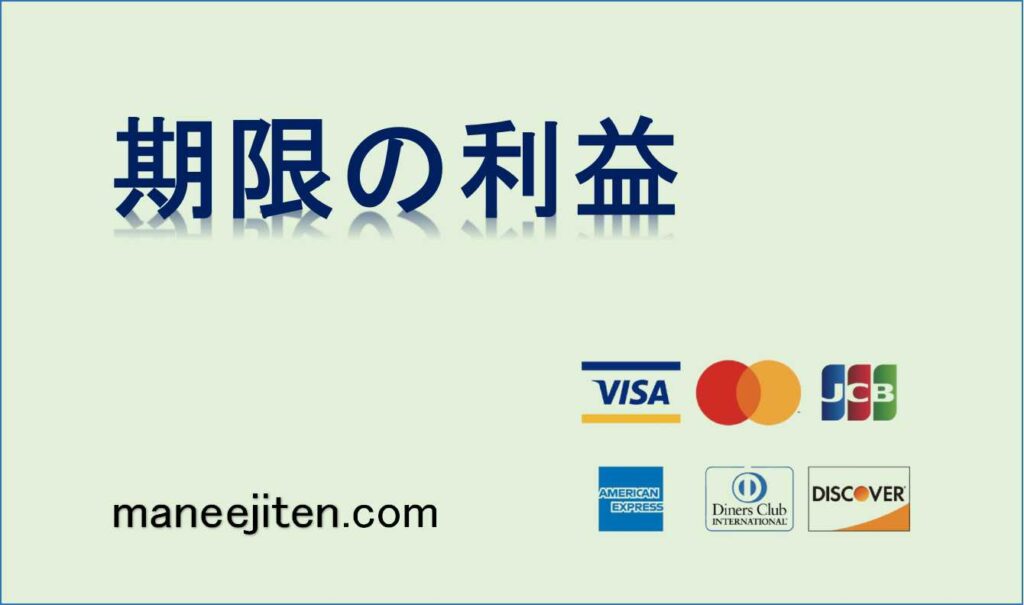 期限の利益とは