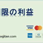 期限の利益とは