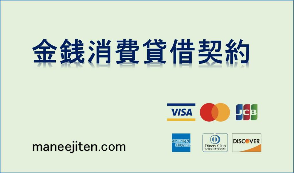 金銭消費貸借契約とは