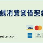 金銭消費貸借契約とは