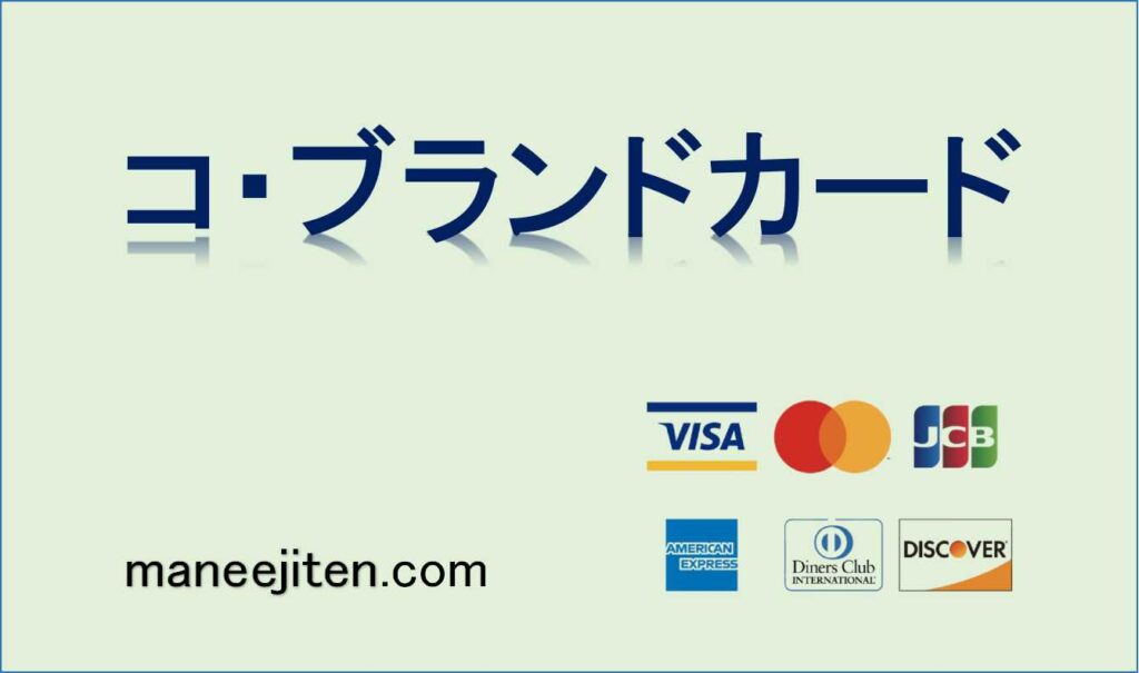 コ・ブランドカードとは