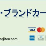 コ・ブランドカードとは