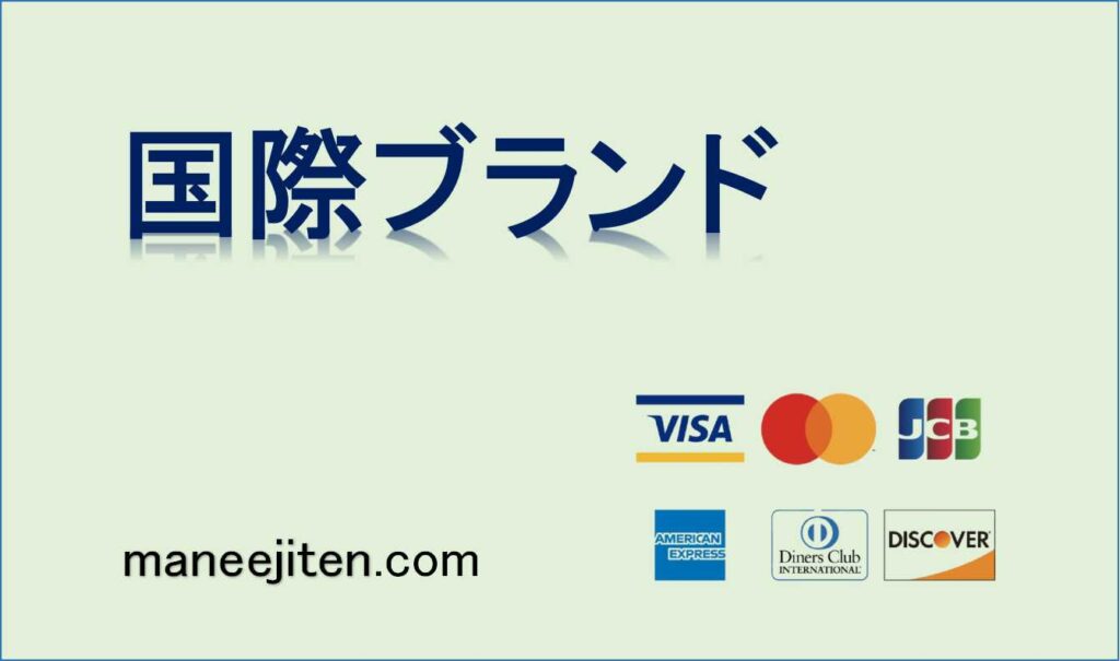 国際ブランドとは